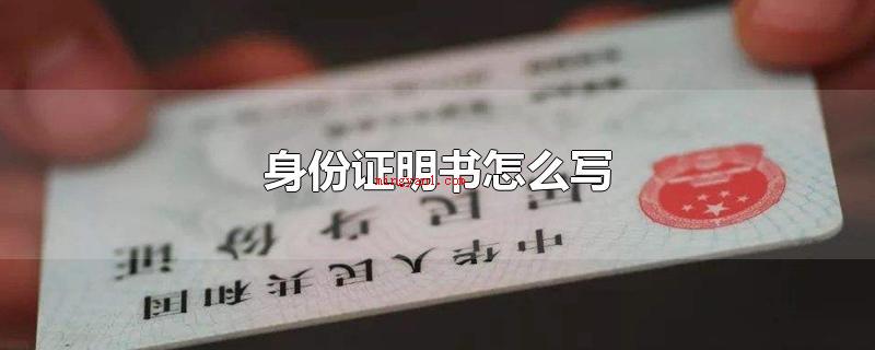 身份证明书怎么写