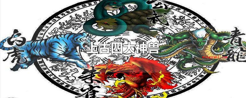 上古四大神兽