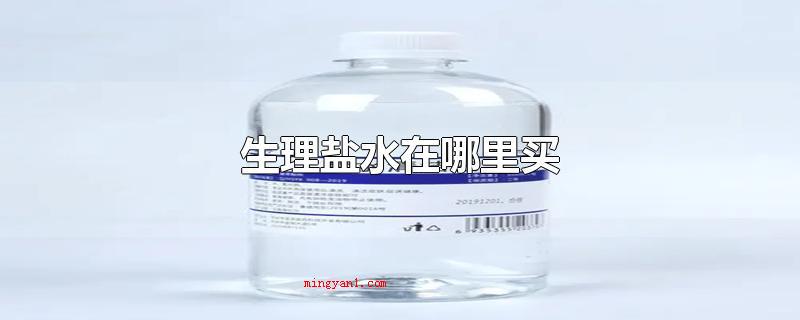 生理盐水在哪里买