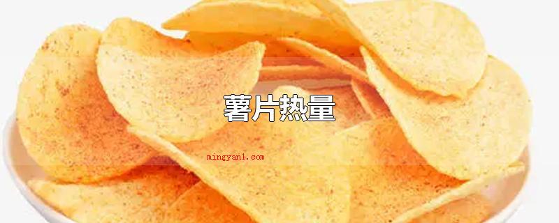 薯片热量