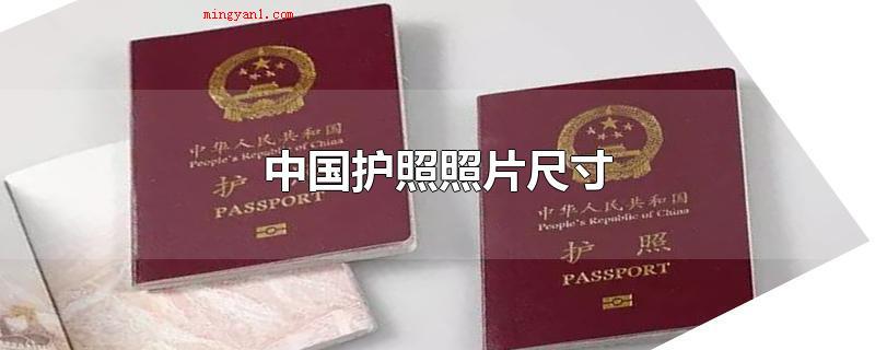 中国护照照片尺寸