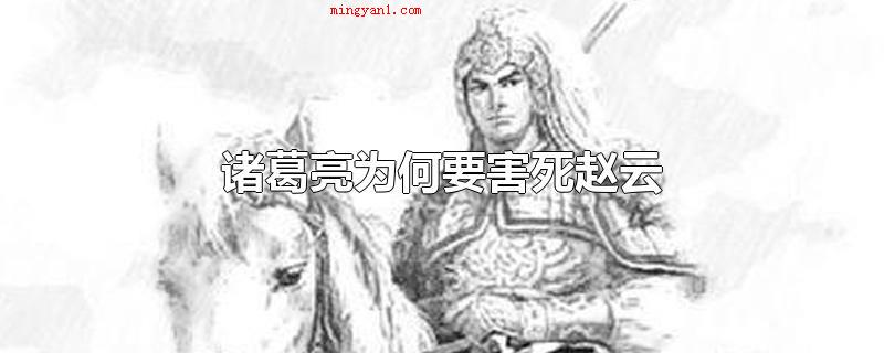 诸葛亮为何要害死赵云