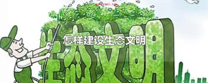 怎样建设生态文明