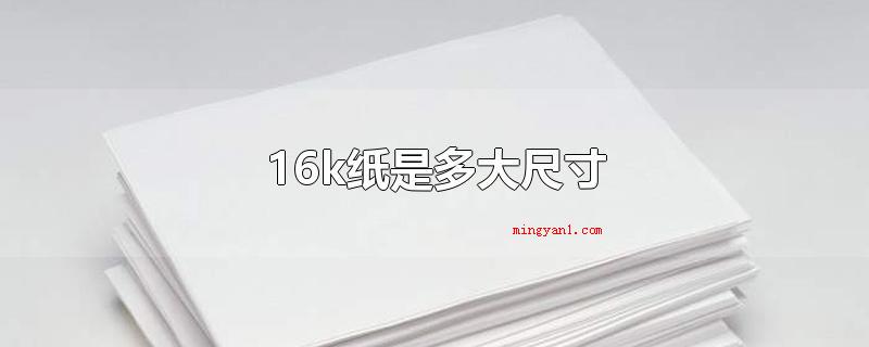 16k纸是多大尺寸