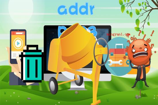 addr是什么软件