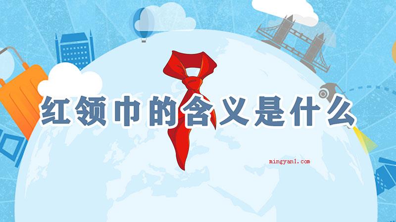 红领巾的含义是什么