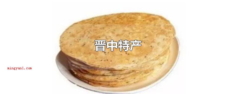 晋中特产