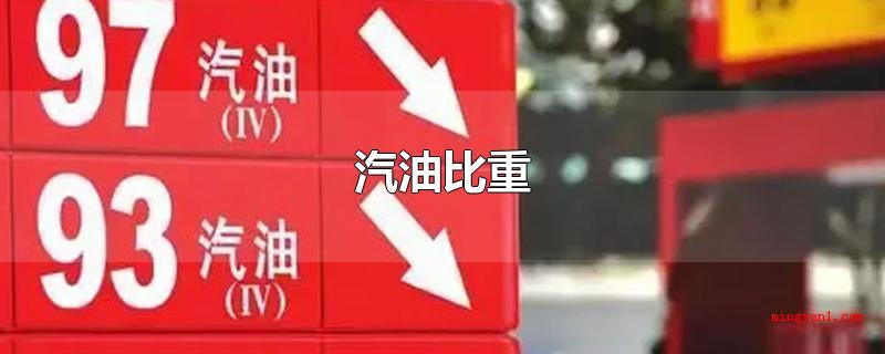 汽油比重
