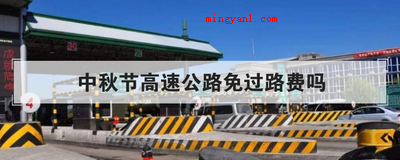 中秋节高速公路免过路费吗