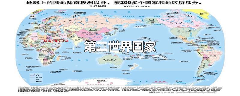 第二世界国家(第二世界关键包含日本、欧洲地区、澳洲、澳大利亚)