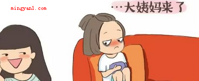 大姨妈这词的由来是什么?