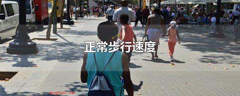 正常步行速度(一切正常的成人的步行速度)