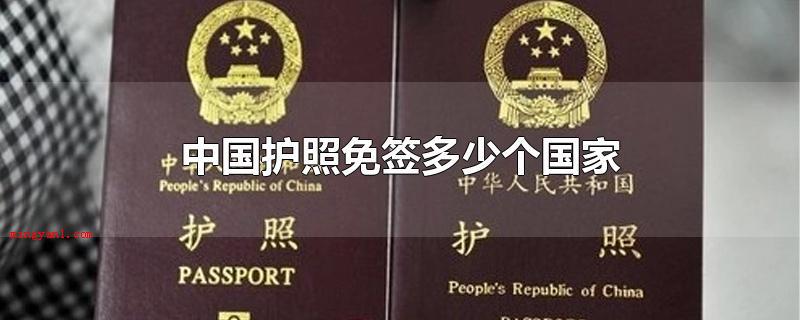 中国护照免签多少个国家