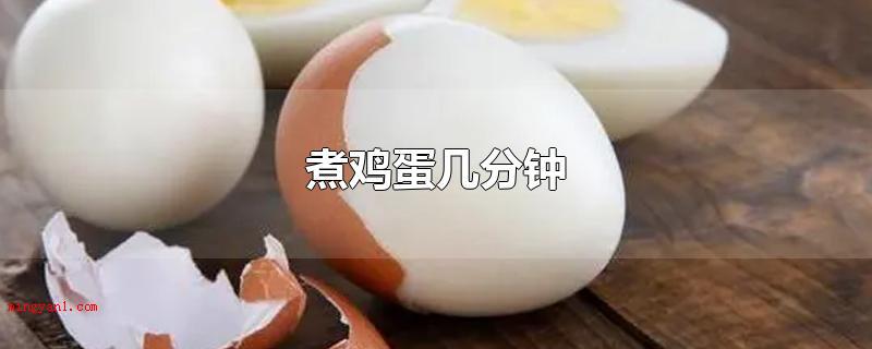 煮鸡蛋几分钟