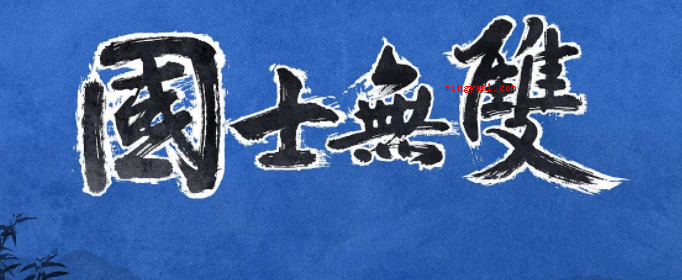 国士无双下一句是什么?(国士无双下一句是王必欲长)