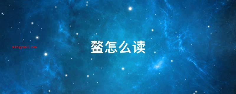 鳌怎么读(南海中有巨鳌驮着的三座仙景)