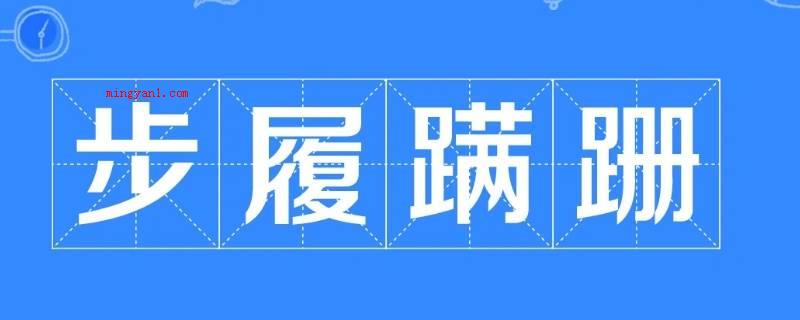 步履蹒跚怎么读(上真观:行走一瘸一拐的模样,描述行走手腿不方便,歪歪直播倒倒)