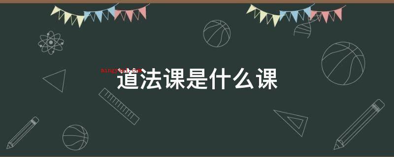 道法课是什么课(《道德与法治》课有利于推动大学生的身心健康发展趋势)