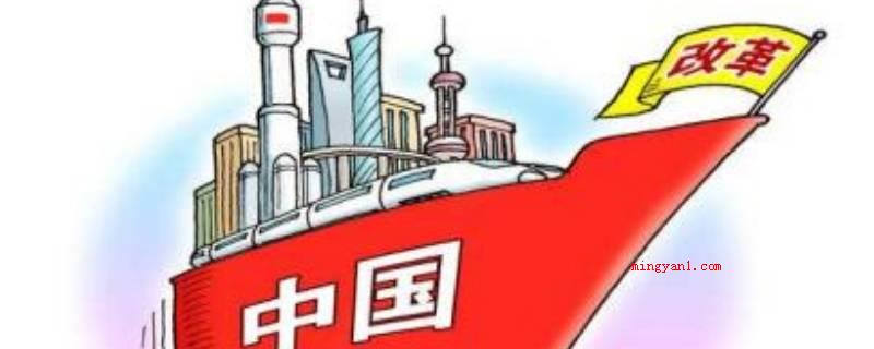 改革开放是哪年(1978年12月三中全会后中国逐渐执行的一系列经济改革和对策)