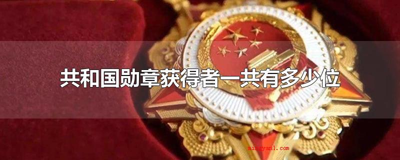 共和国勋章获得者一共有多少位(2021年共和国勋章获奖者一共有9位)