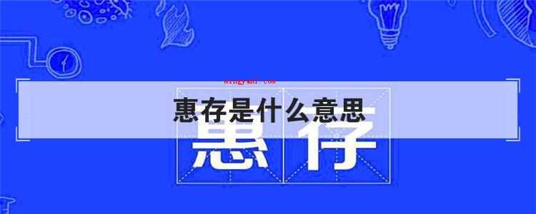 惠存是什么意思(简略回应惠存是个中文词句,是个敬词,意思是请另一方储存,惠存)