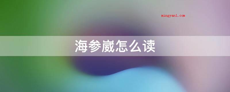 海参崴怎么读(海参崴称之为符拉迪沃斯托克,意思是操纵中国东方)