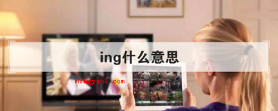 ing什么意思(ing完成时的时态后缀,网络用语中表明自身已经做什么或表述一)