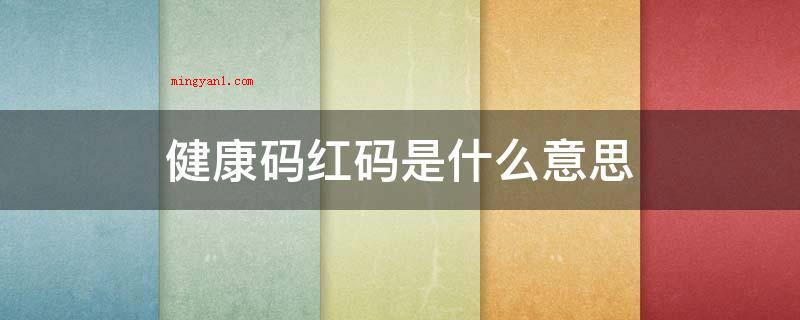 健康码红码是什么意思（身心健康码分成三种颜色,各自是红、黄、绿）