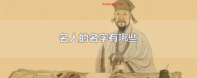 名人的名字有哪些(名人的名字有什么_名字)