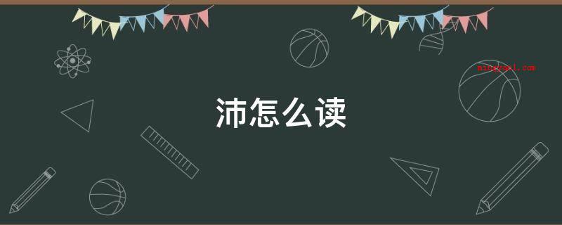沛怎么读（拼音字母:pi。偏旁:氵。）