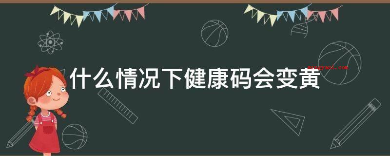 什么情况下健康码会变黄（身心健康码系统软件有哪些?）