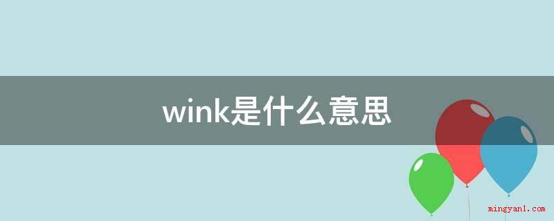 wink是什么意思(wink,是明星常做的装萌的姿态之一)