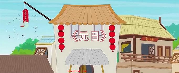 新桃换旧符的意思是什么?(新桃换旧符源于王安石的《元日》)