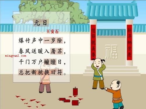 新桃换旧符的意思是什么?(新桃换旧符源于王安石的《元日》)