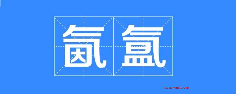氤氲怎么读(雾气蒙蒙的样子_健康频道)