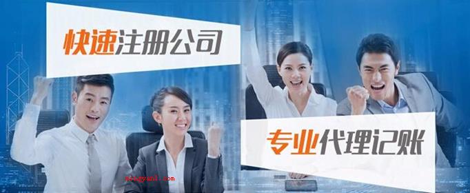 代办注册公司需要多少费用?(代办公司注册所必须收费标准)