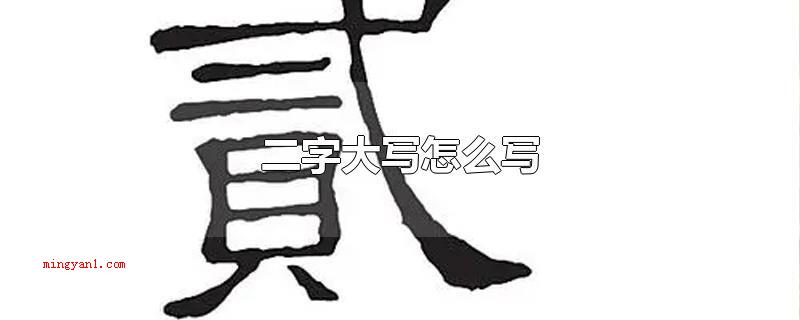 二字大写怎么写(二字大写是一个汉字,读作)