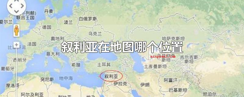 叙利亚在地图哪个位置(叙利亚坐落于亚洲大陆中西部、地中海东岸二手房)