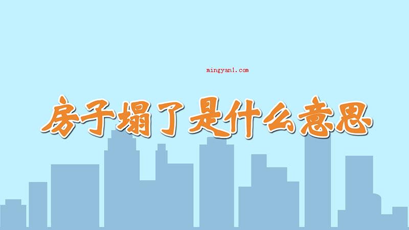 房子塌了是什么意思（房子塌了是饭圈用语,指的是自身喜爱的爱豆处对象了或是结了婚）