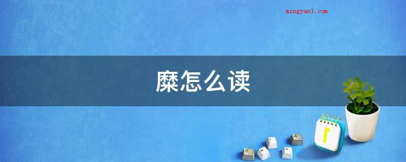 糜怎么读(夏代有同姓诸侯,专业栽种豆黍类的粮食作物)