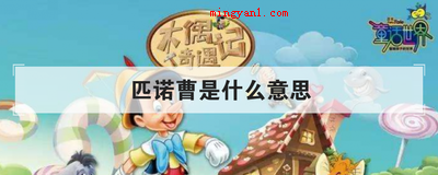 匹诺曹是什么意思(简略回应匹诺曹是童话《木偶奇遇记》中的主角)