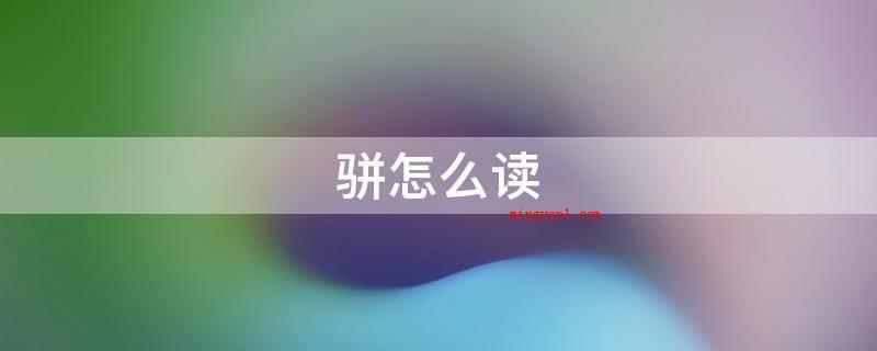 骈怎么读(什么是两马并驾?)