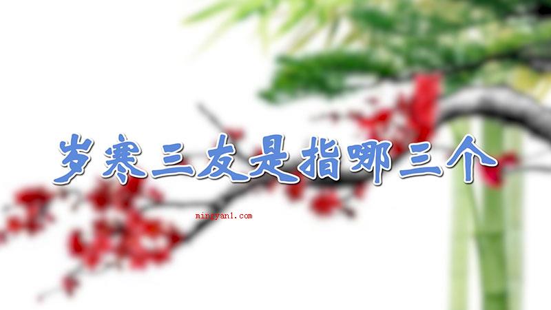 岁寒三友是指哪三个（岁寒三友是哪些绿色植物）