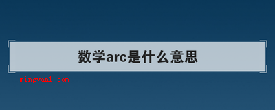 数学arc是什么意思(数学课arc是什么意思)