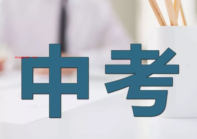 中考考几天?(中考一般二天或是三天考过,各省市时间不一样。)
