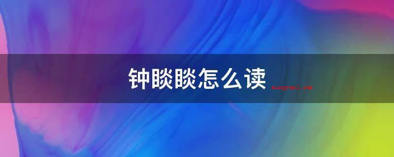 钟睒睒怎么读(今日常用的手写字体规范)