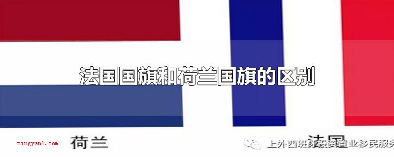 法国国旗和荷兰国旗的区别(法国国旗和荷兰国旗的差别)