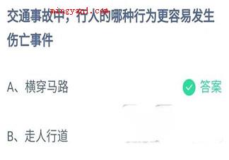 交通事故中行人的哪种行为更容易发生伤亡事件 蚂蚁庄园12月2日答案最新