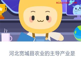 蚂蚁新村河北宽城县农业的主导产业是什么  11月30日答案