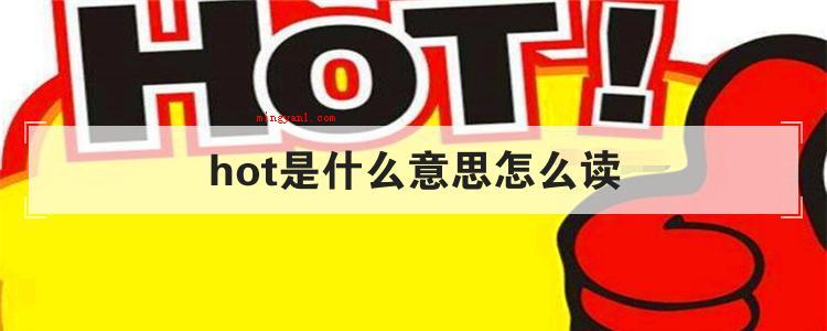 hot是什么意思怎么读(简略回应hot是一个英文单词,做为修饰词意思是热的、辣的、激)